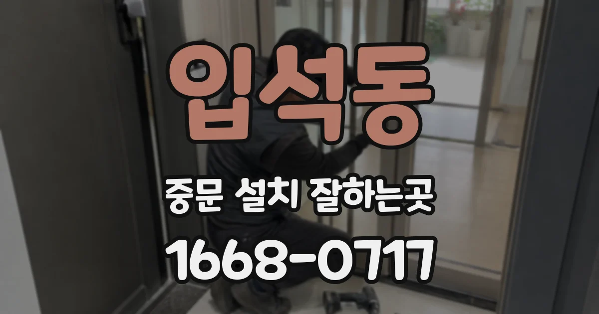 입석동 중문 설치 잘하는곳