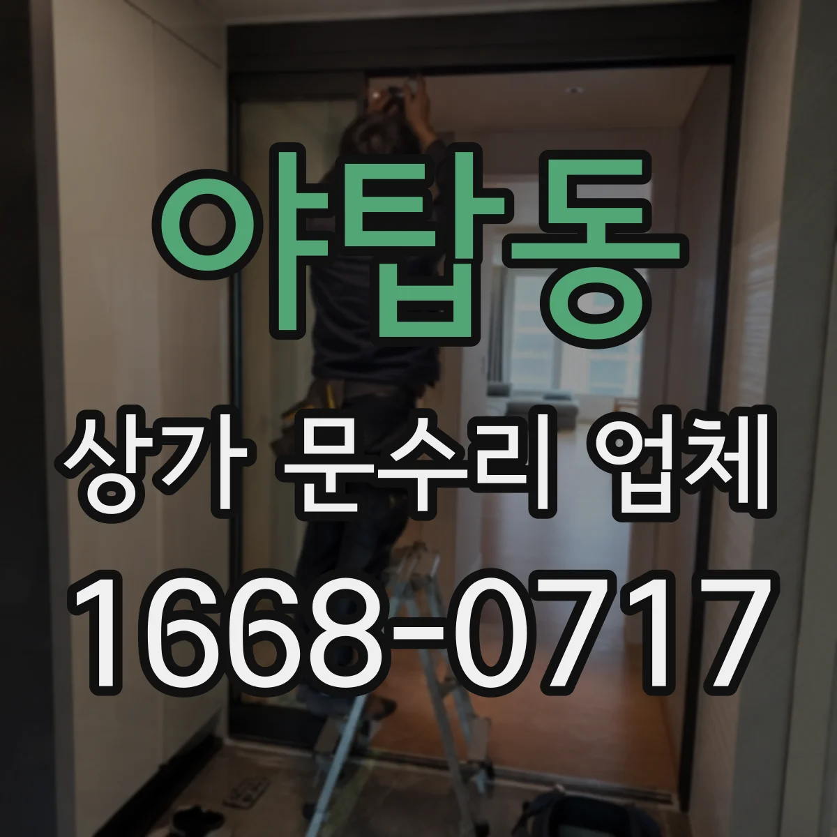 야탑동 상가 문수리 업체