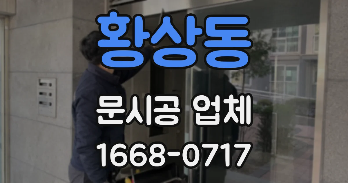 황상동 문시공 업체