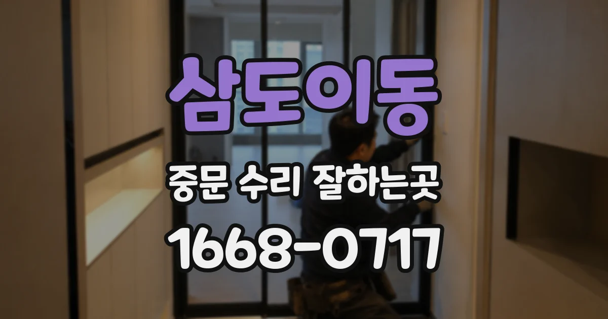 삼도이동 중문 수리 잘하는곳