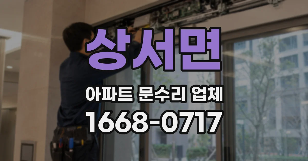 상서면 아파트 문수리 업체