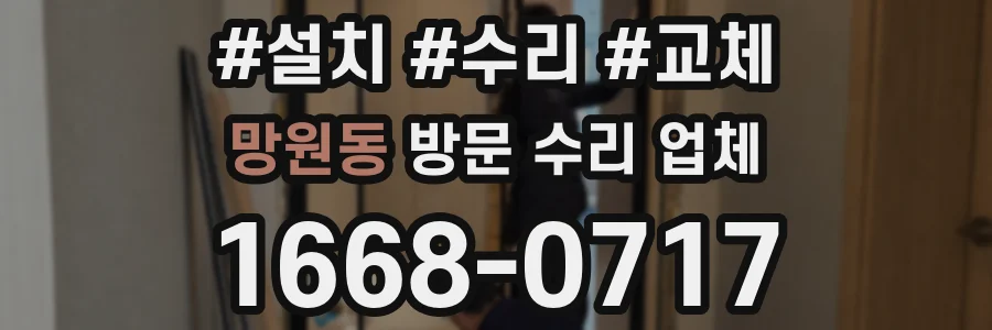 망원동 방문 수리 업체