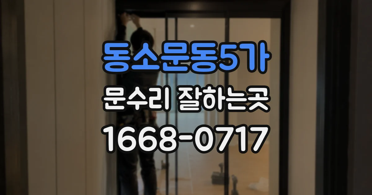 동소문동5가 문수리 잘하는곳