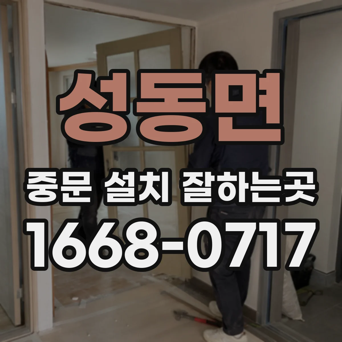 성동면 중문 설치 잘하는곳