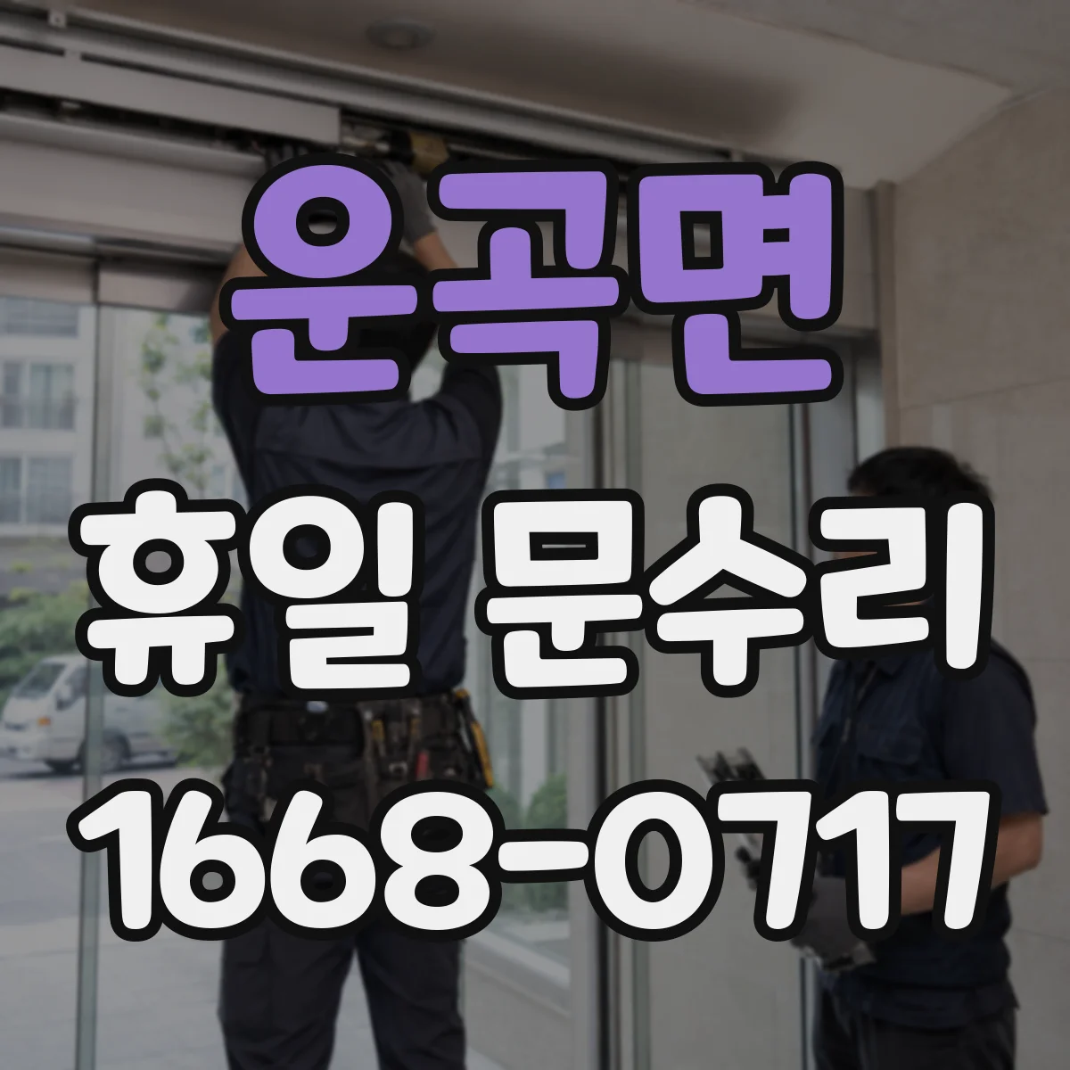 운곡면 휴일 문수리