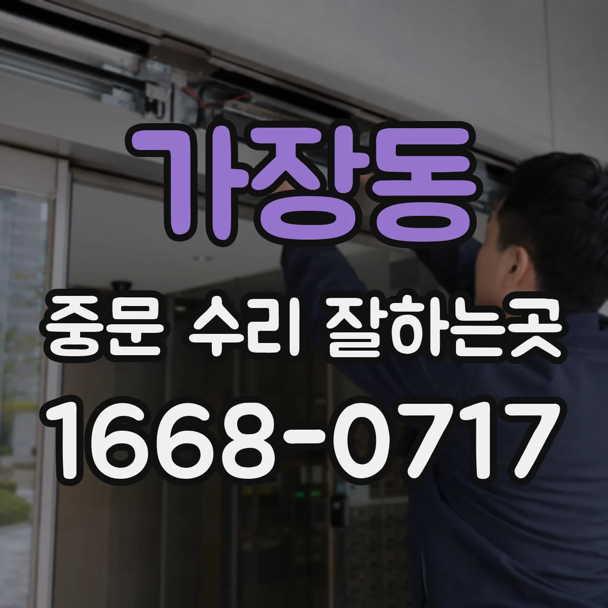 가장동 중문 수리 잘하는곳