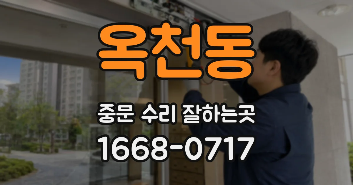 옥천동 중문 수리 잘하는곳