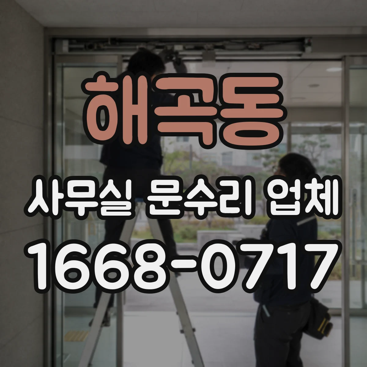 해곡동 사무실 문수리 업체