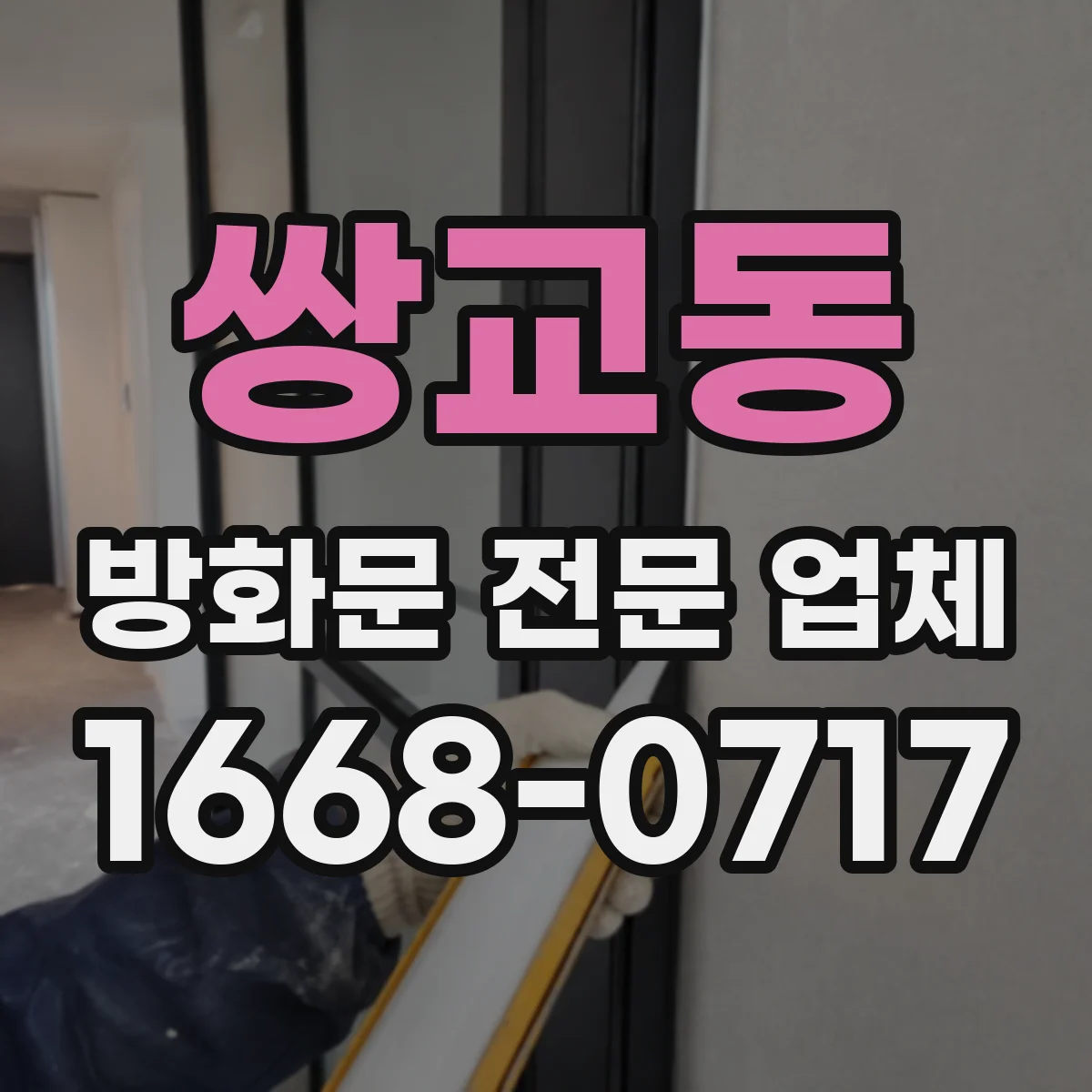 쌍교동 방화문 전문 업체