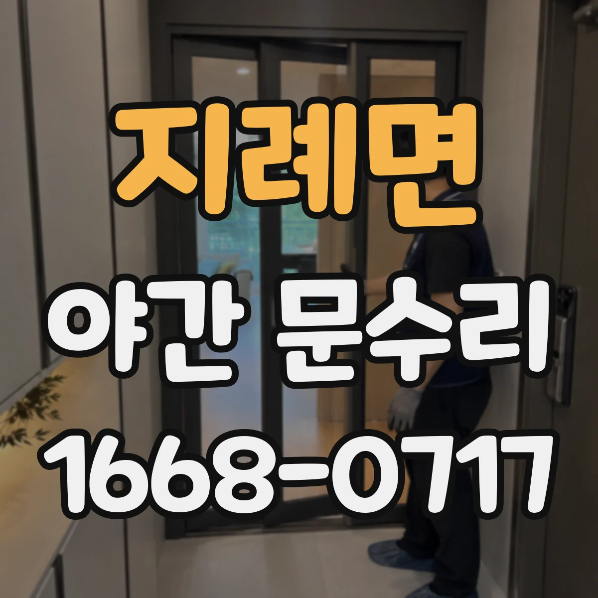 지례면 야간 문수리