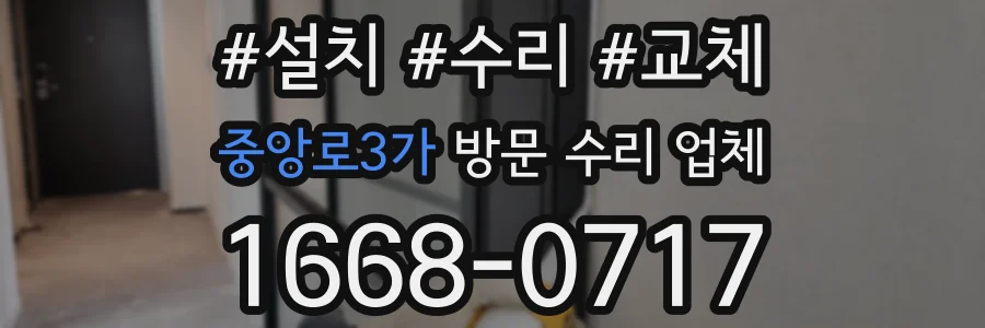중앙로3가 방문 수리 업체