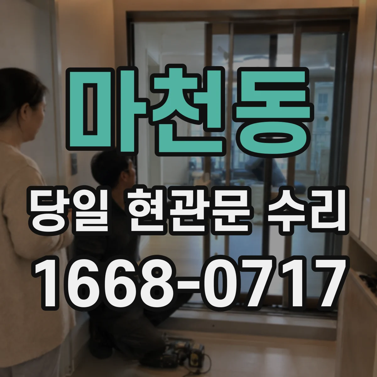 마천동 당일 현관문 수리