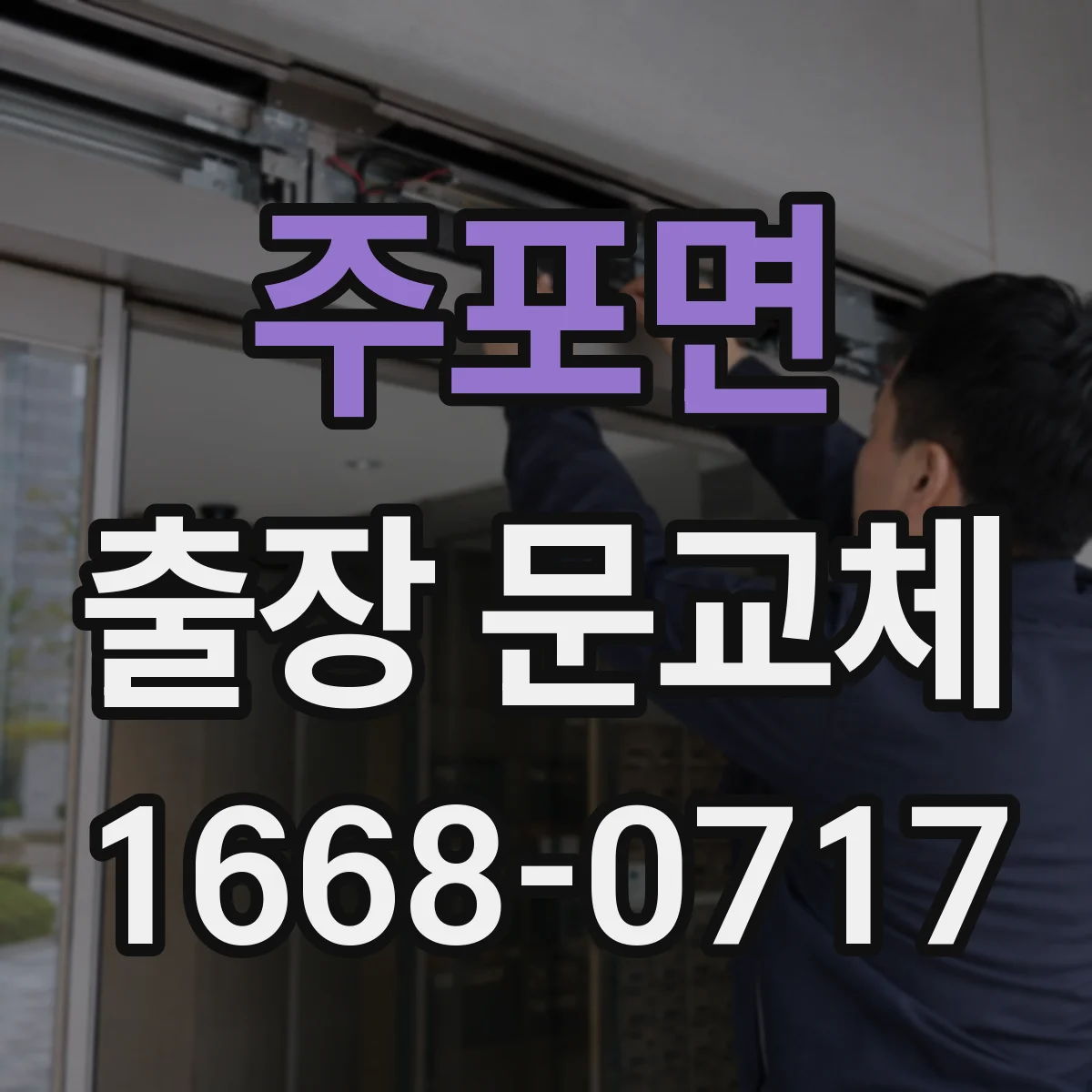 주포면 출장 문교체