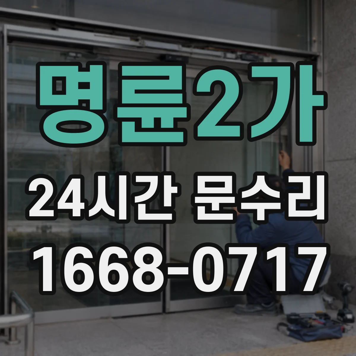 명륜2가 24시간 문수리