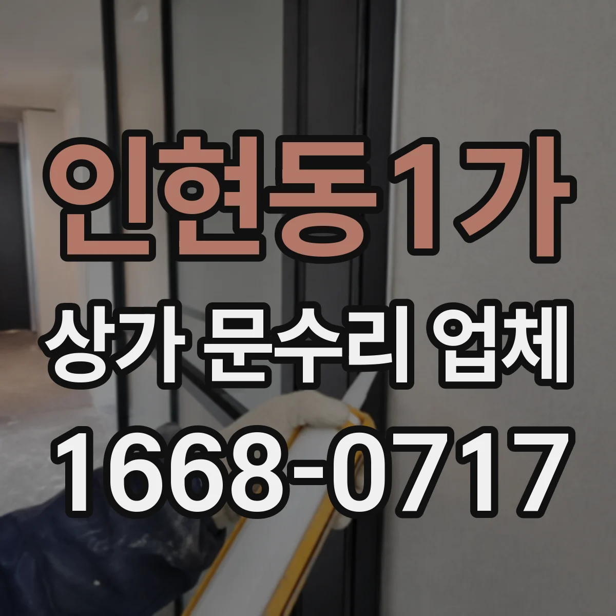 인현동1가 상가 문수리 업체