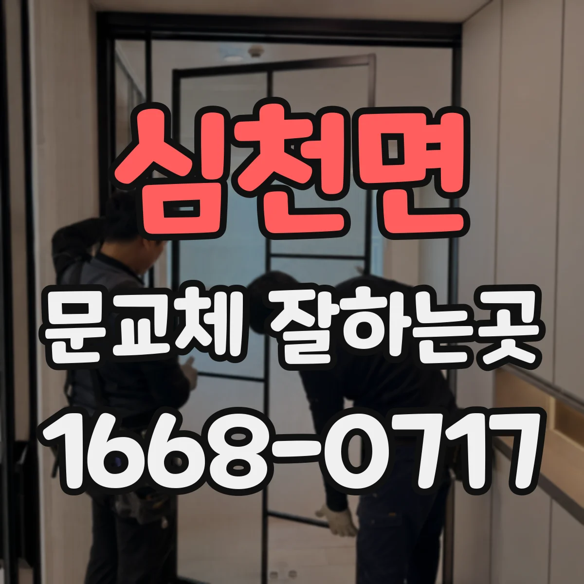 심천면 문교체 잘하는곳