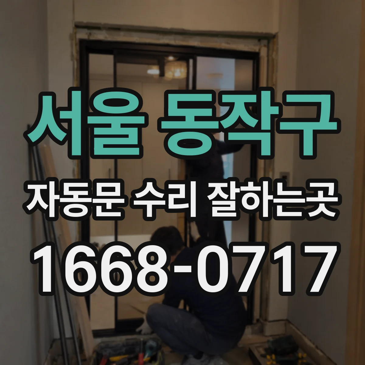 서울 동작구 자동문 수리 잘하는곳