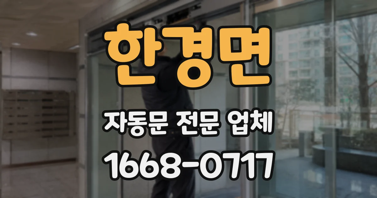 한경면 자동문 전문 업체