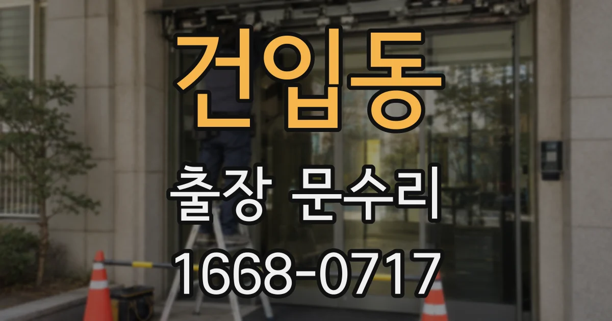 건입동 출장 문수리