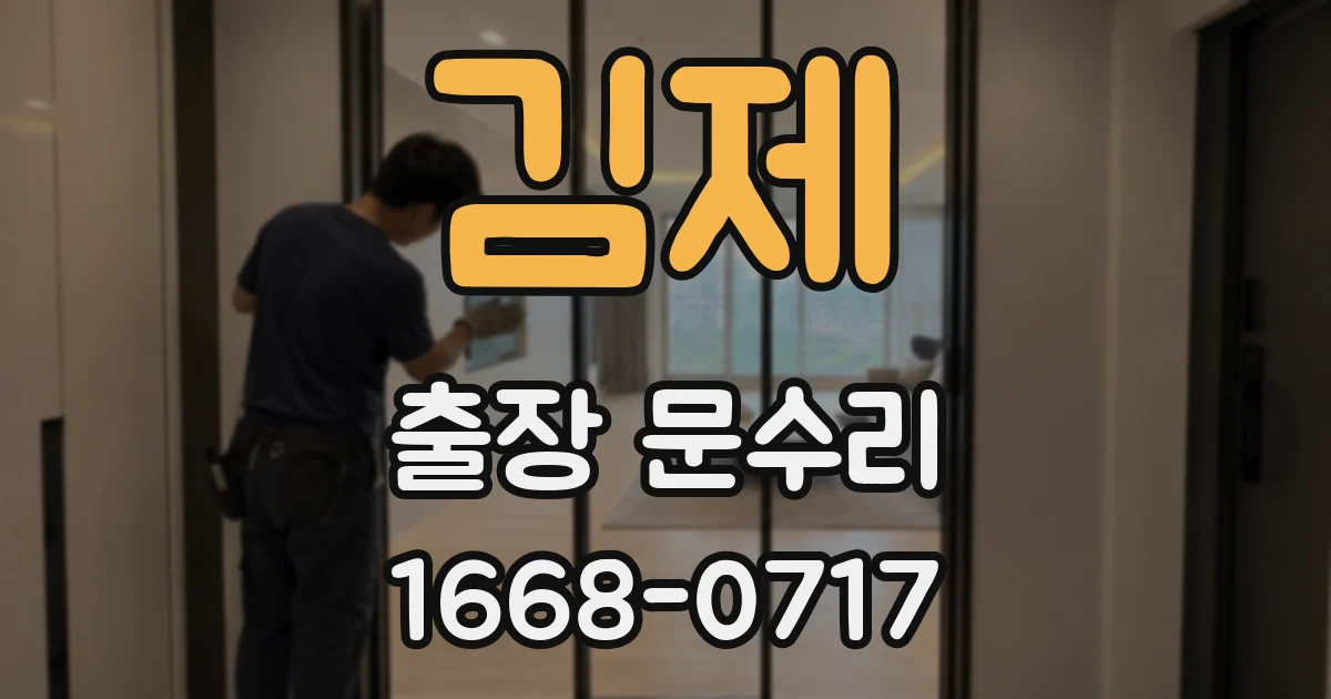 김제 출장 문수리