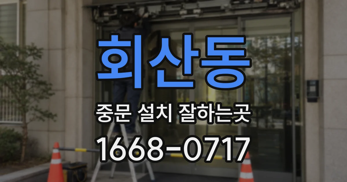 회산동 중문 설치 잘하는곳
