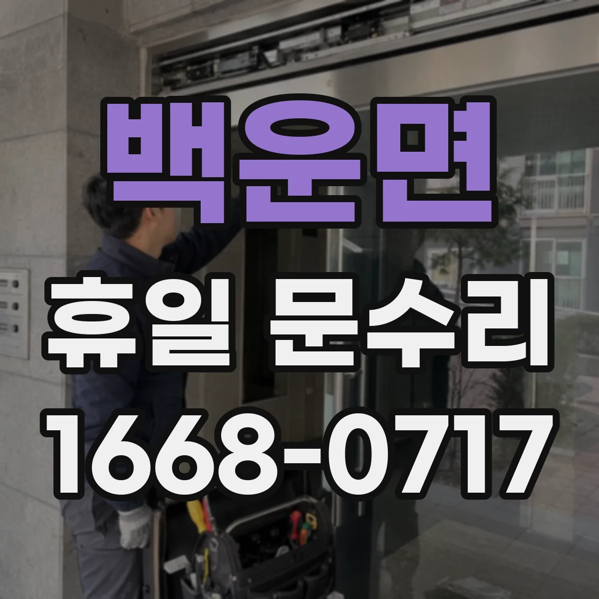 백운면 휴일 문수리