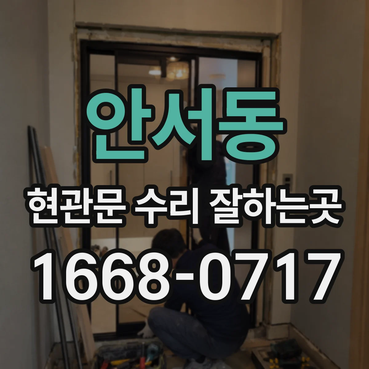 안서동 현관문 수리 잘하는곳