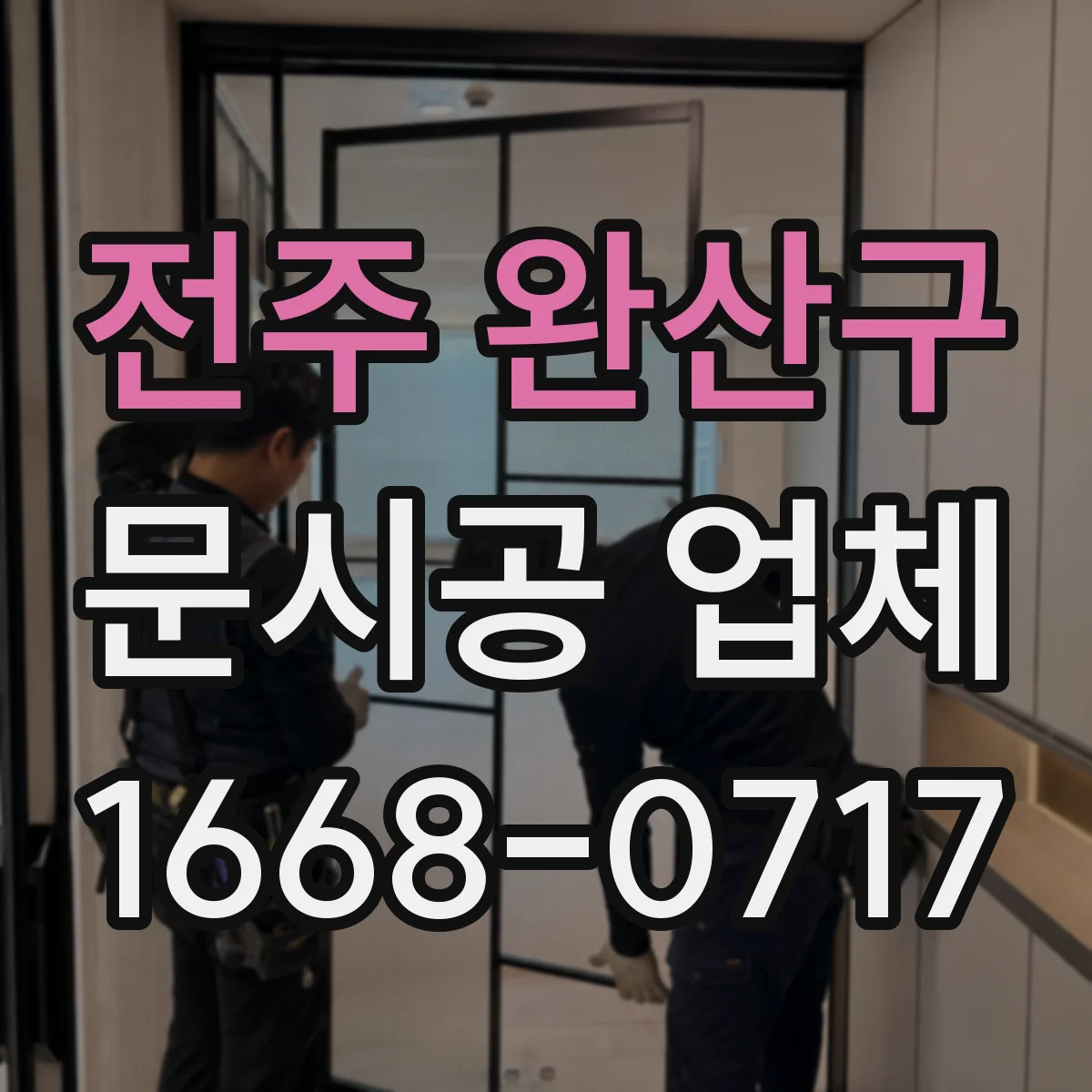 전주 완산구 문시공 업체 AS 상담 시 부품 확보 계획 확인