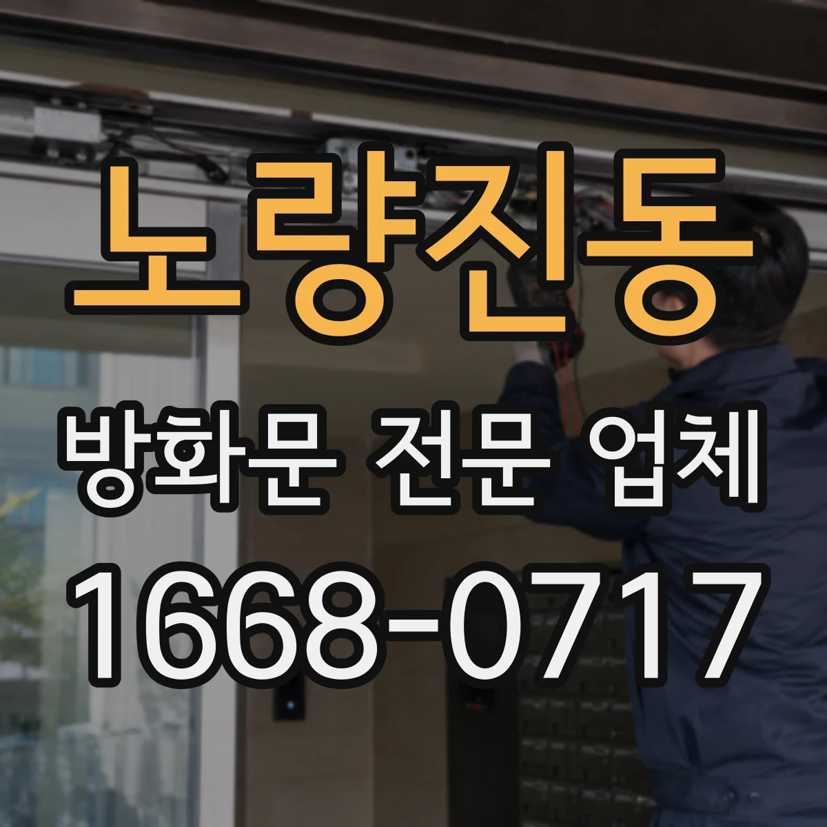 노량진동 방화문 전문 업체