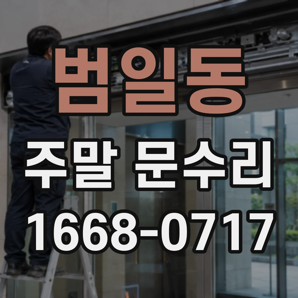 범일동 주말 문수리