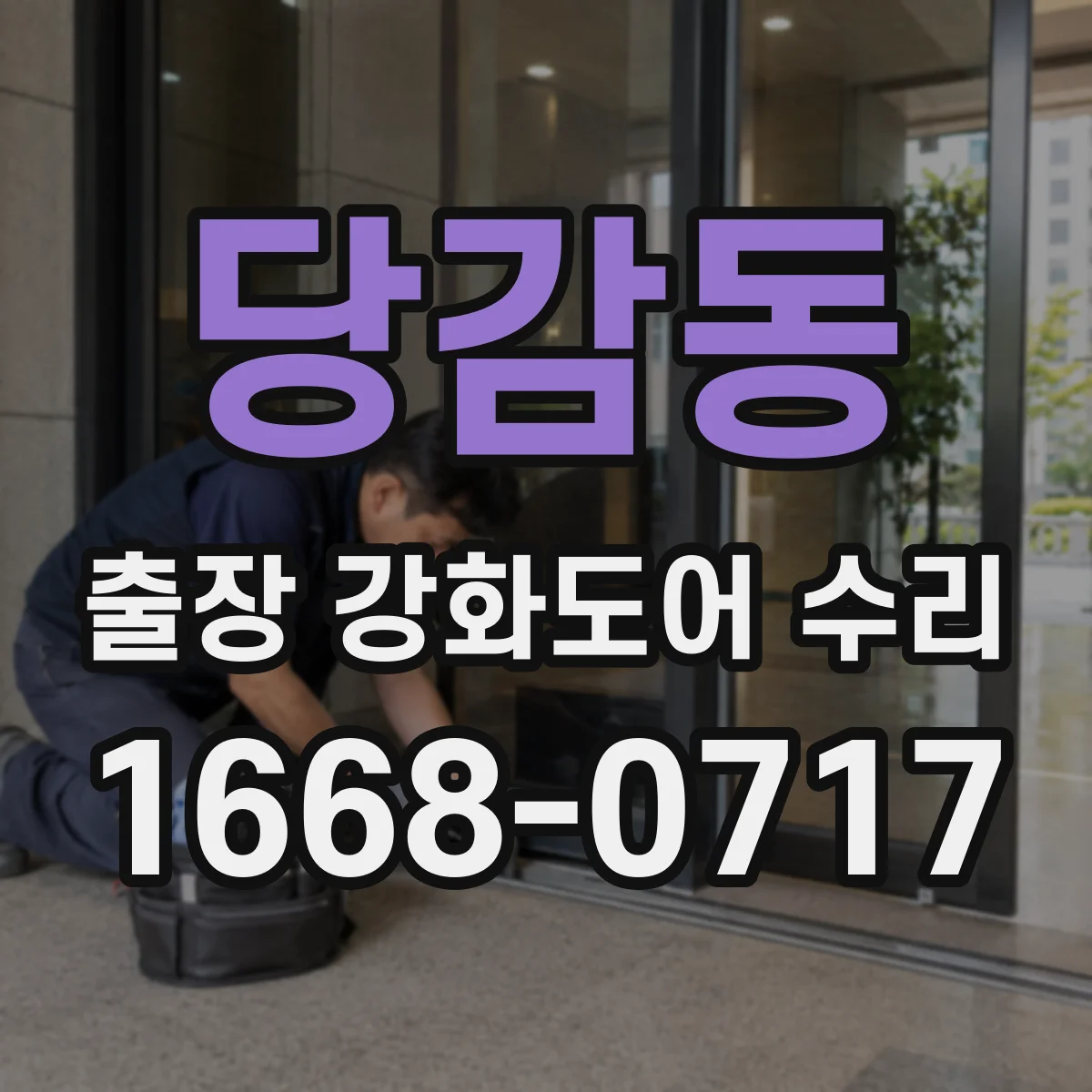 당감동 출장 강화도어 수리