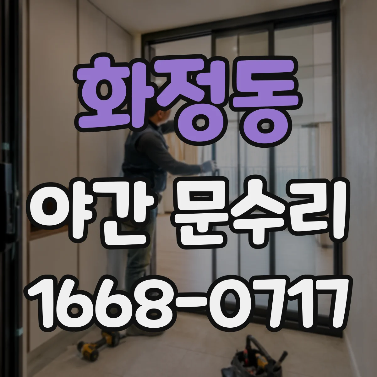 화정동 야간 문수리