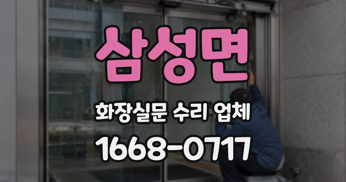 삼성면 화장실문 수리 업체