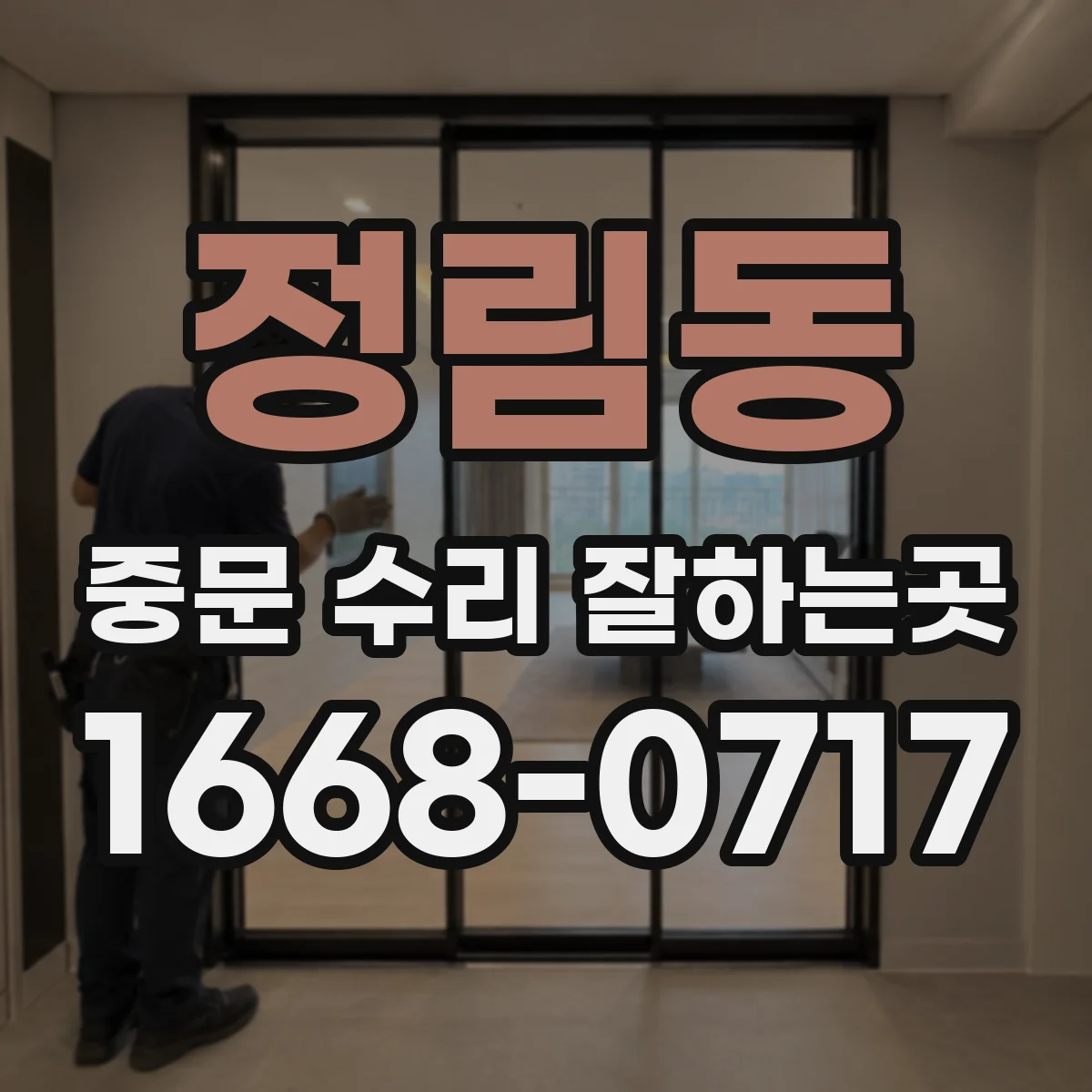 정림동 중문 수리 잘하는곳