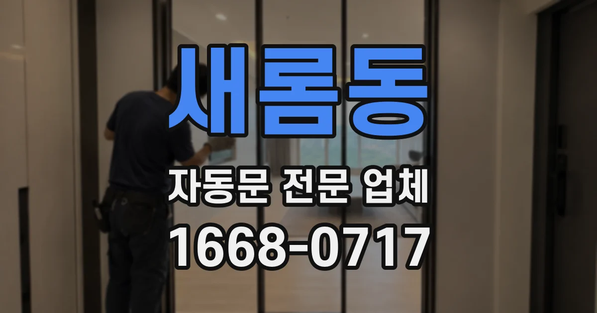 새롬동 자동문 전문 업체
