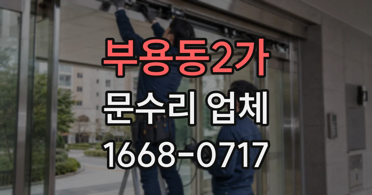 부용동2가 문수리 업체