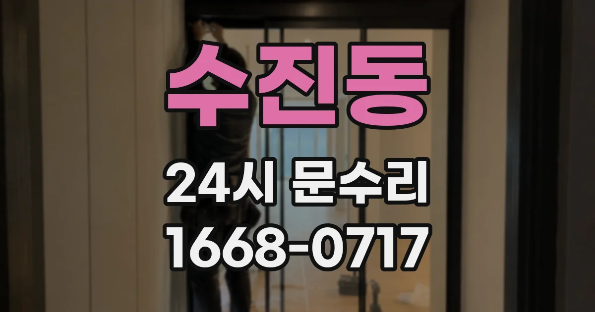 수진동 24시 문수리