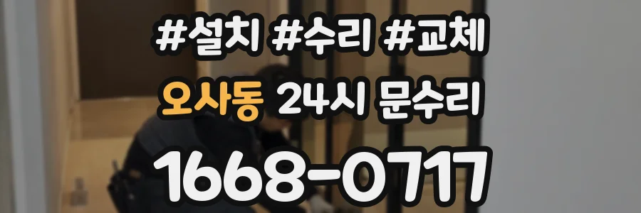 오사동 24시 문수리