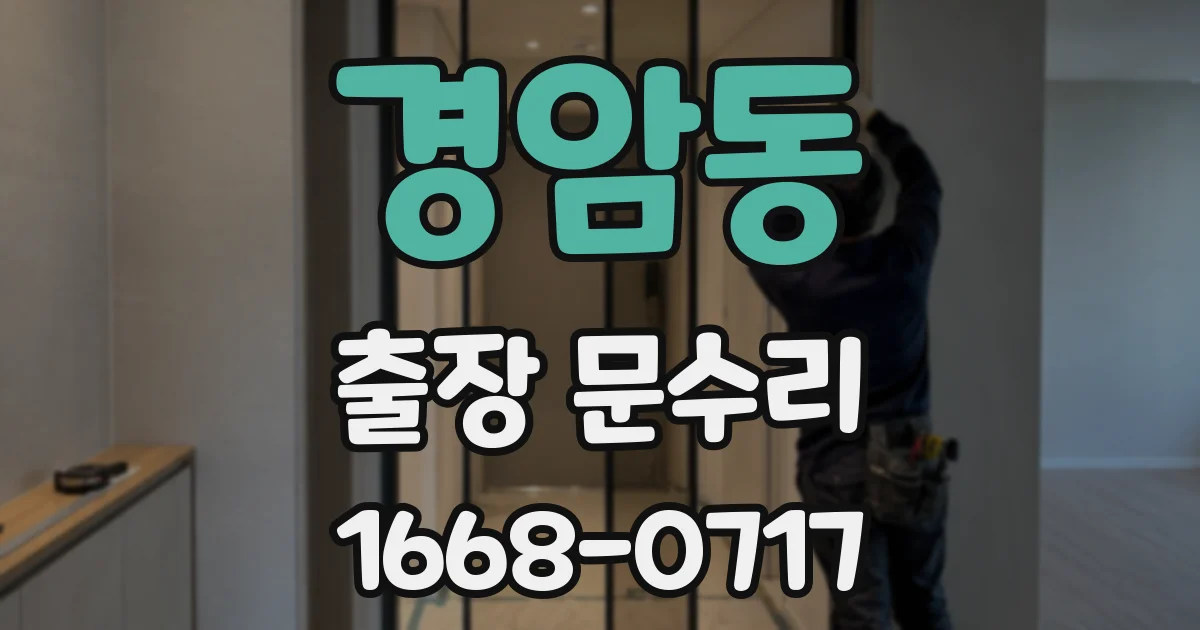 경암동 출장 문수리