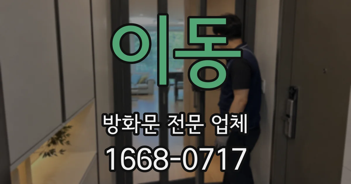 이동 방화문 전문 업체