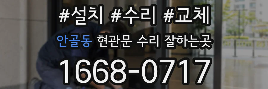 안골동 현관문 수리 잘하는곳