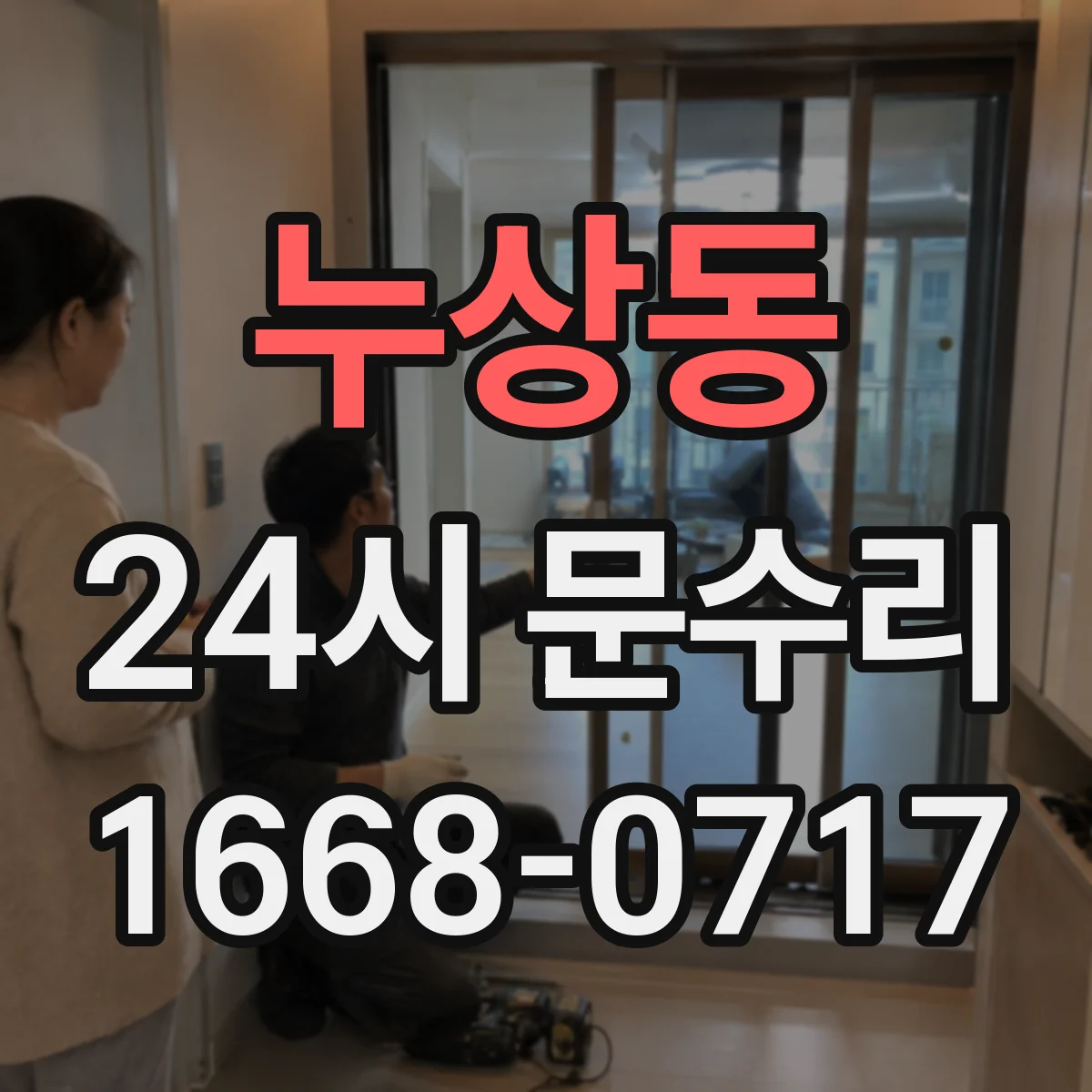 누상동 24시 문수리