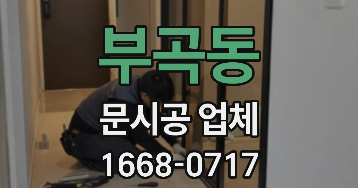 부곡동 문시공 업체