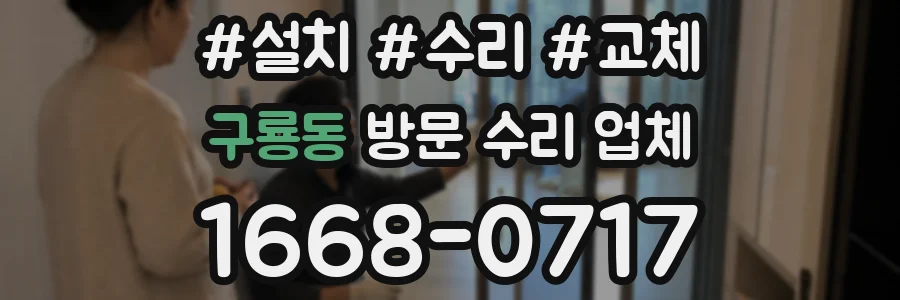 구룡동 방문 수리 업체