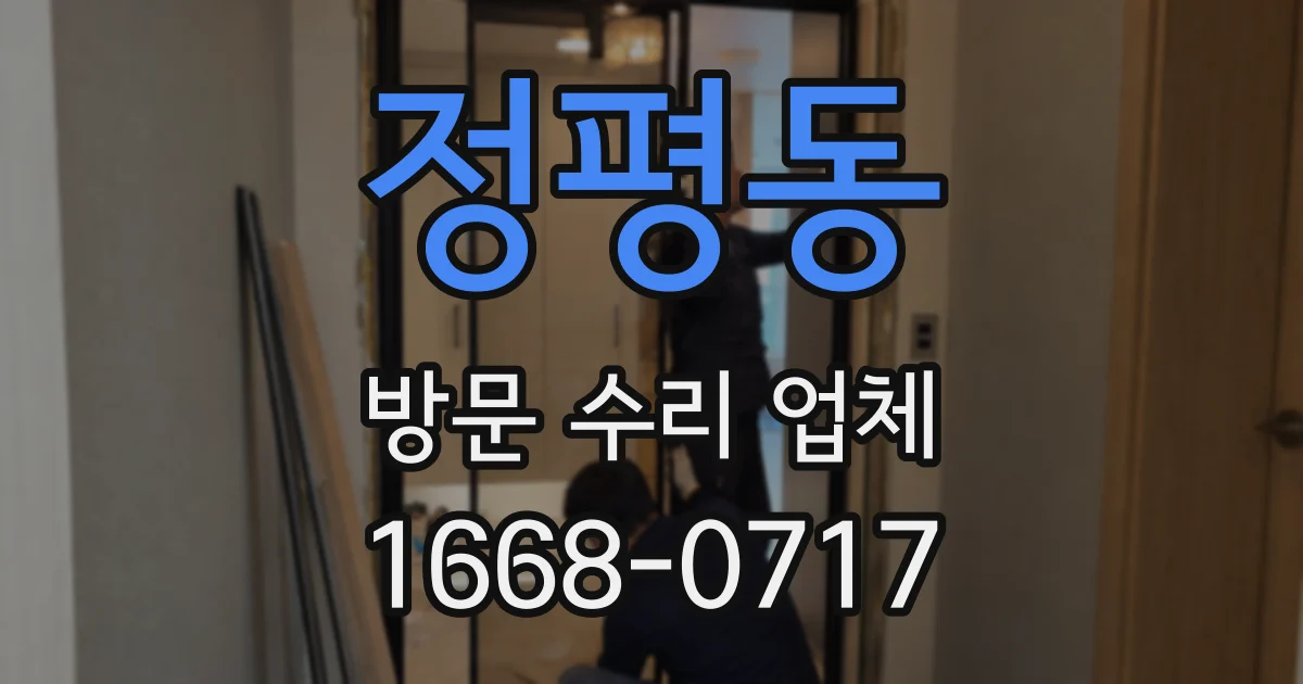 정평동 방문 수리 업체