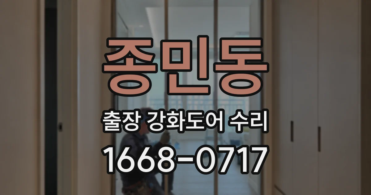 종민동 출장 강화도어 수리