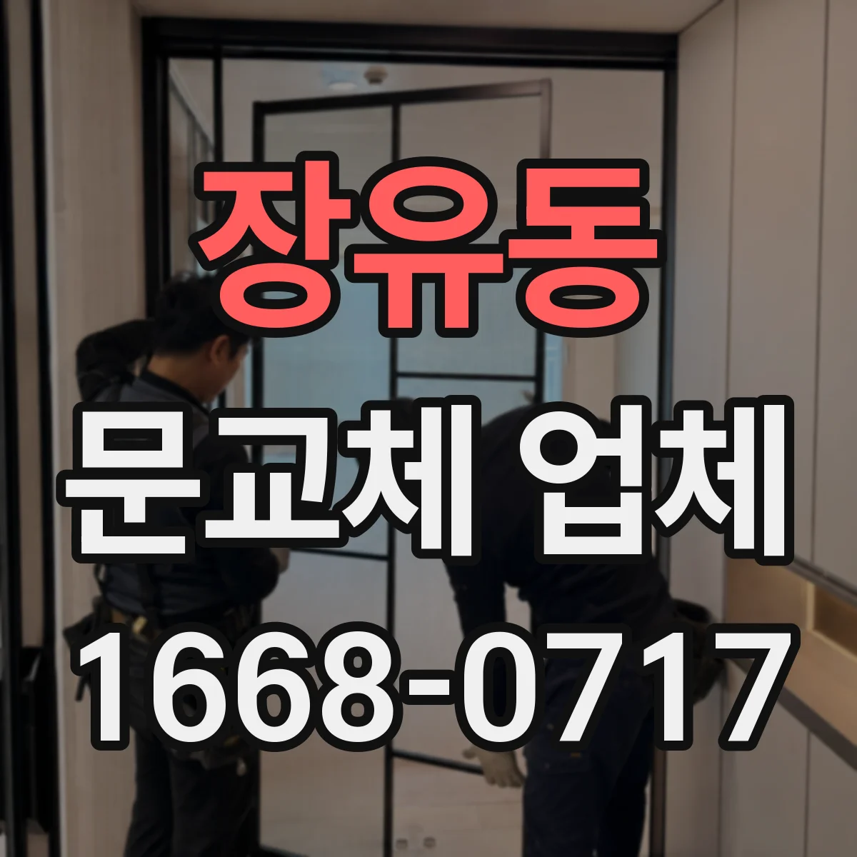 장유동 문교체 업체