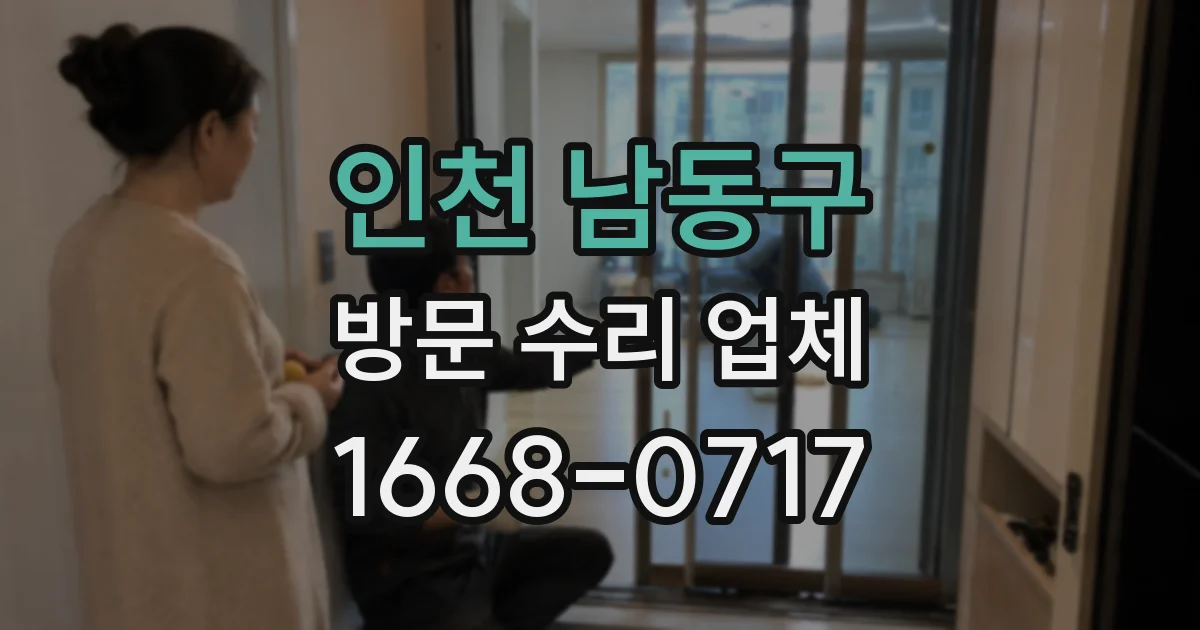 인천 남동구 방문 수리 업체