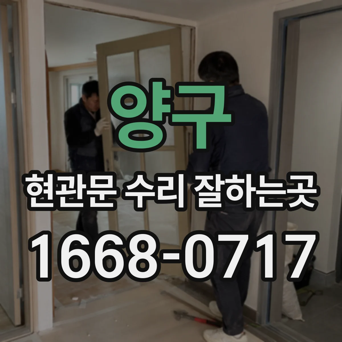 양구 현관문 수리 잘하는곳 문이 뻑뻑하게 닫힐 때 도어락부터 의심해야 할까
