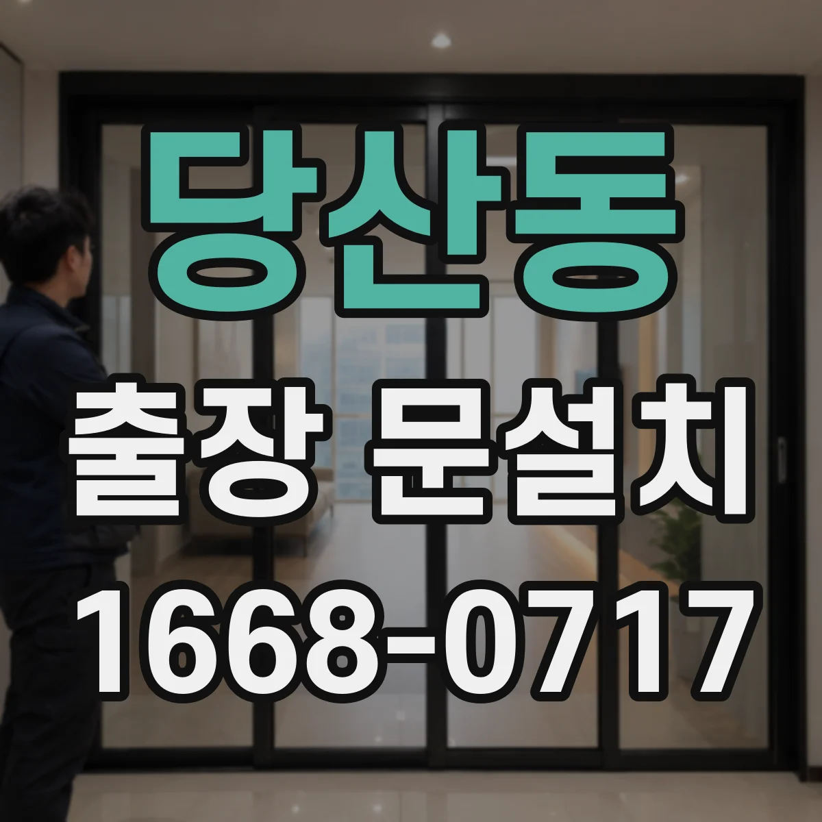당산동 출장 문설치